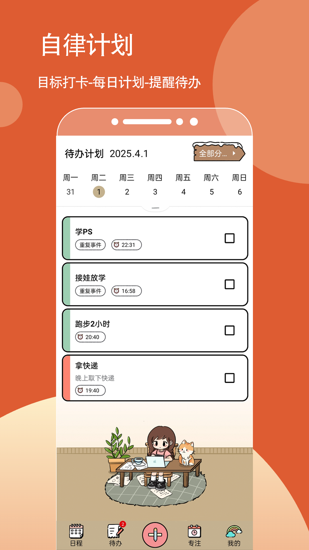 待办计划喵电脑版截图