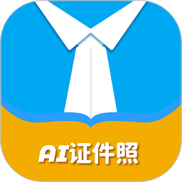 AI证件照自拍软件电脑版