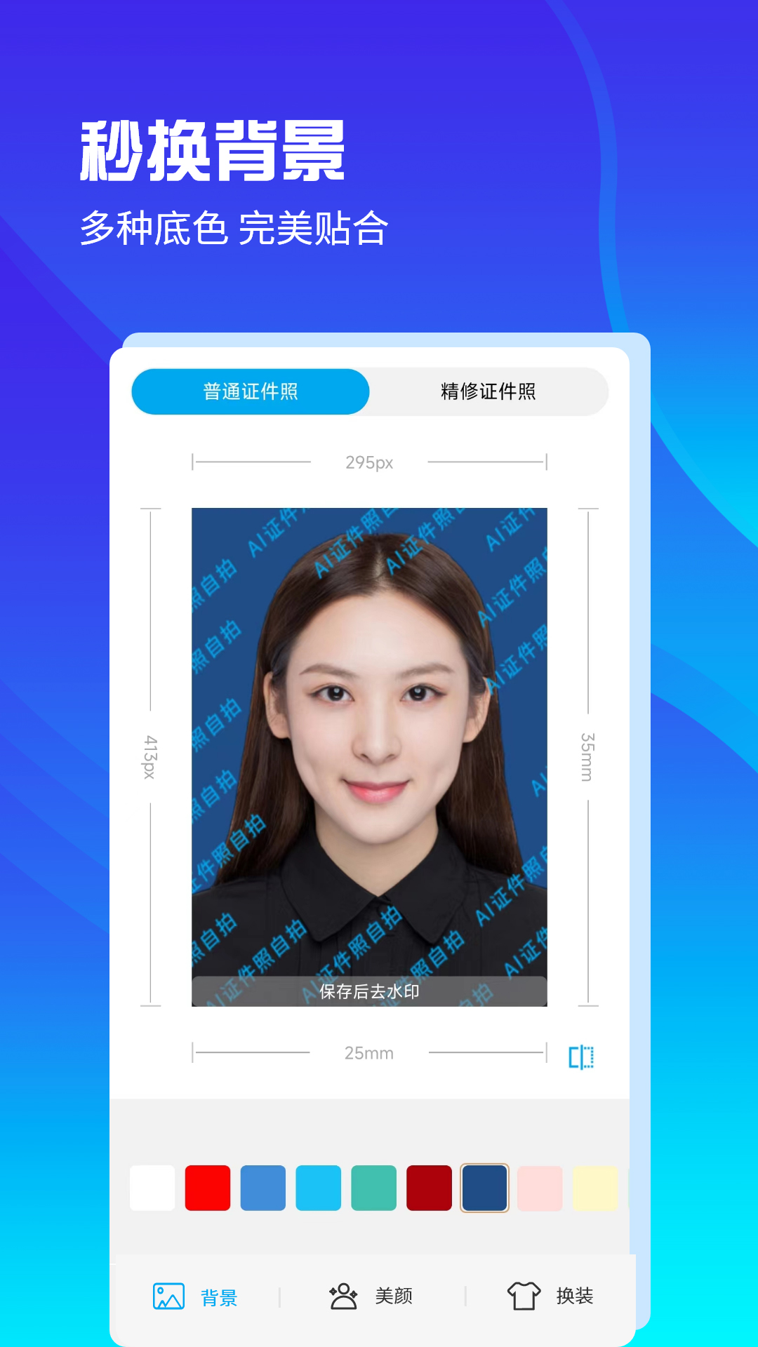 AI证件照自拍软件电脑版截图