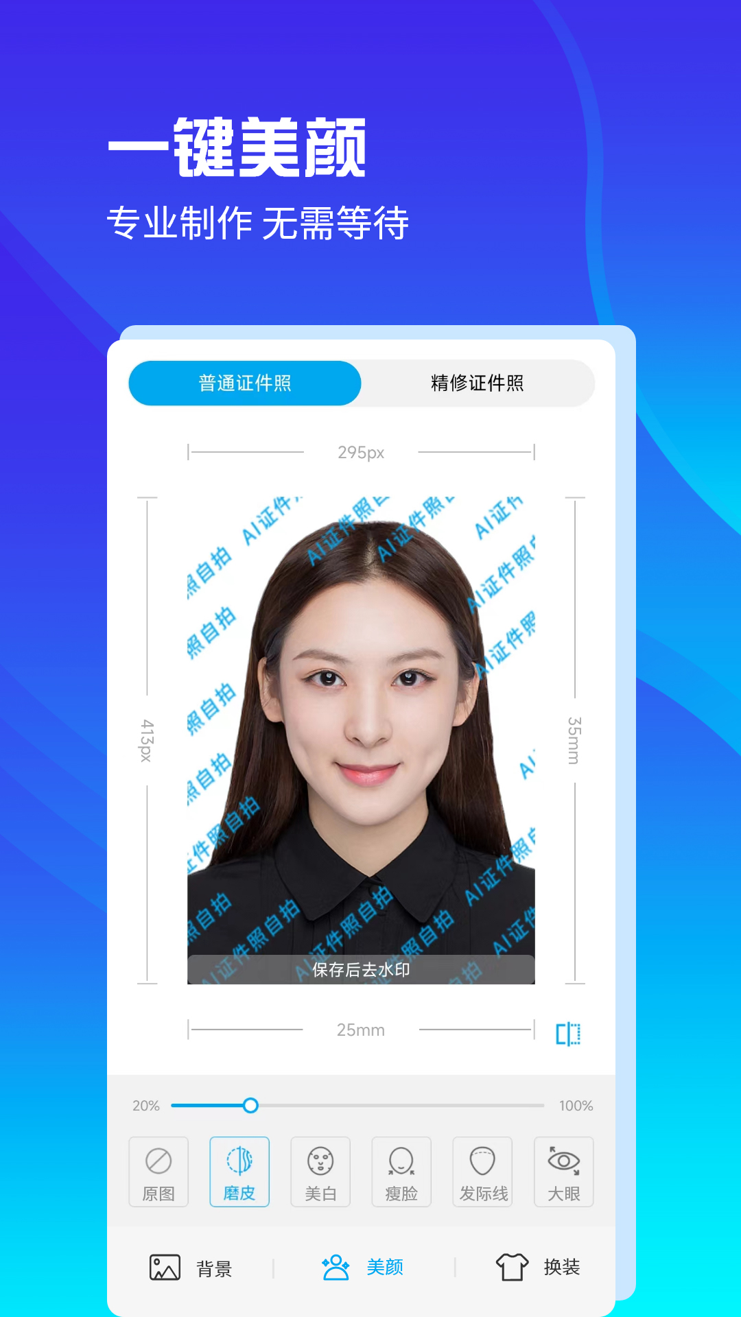 AI证件照自拍软件电脑版截图