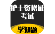 护士资格证考试学知题电脑版段首LOGO