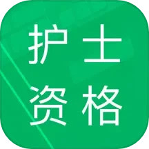 护士资格题库电脑版14.0