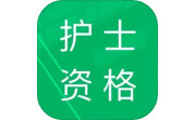 护士资格题库电脑版段首LOGO