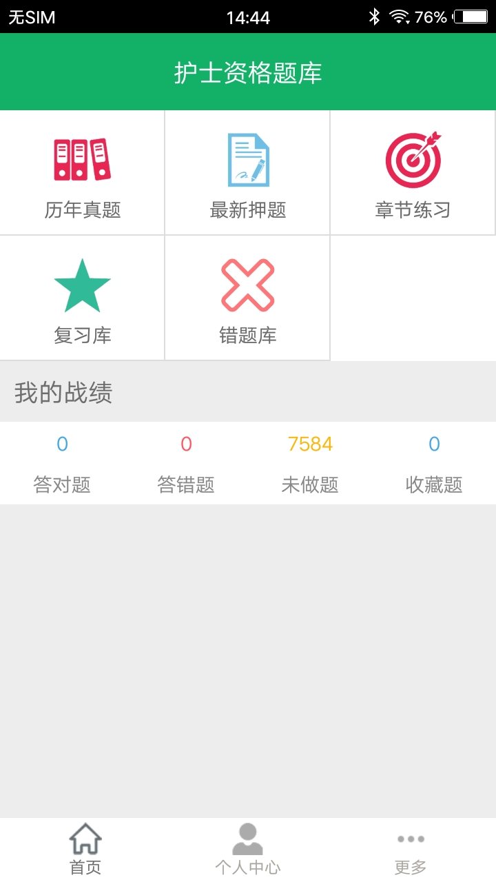 护士资格题库电脑版截图