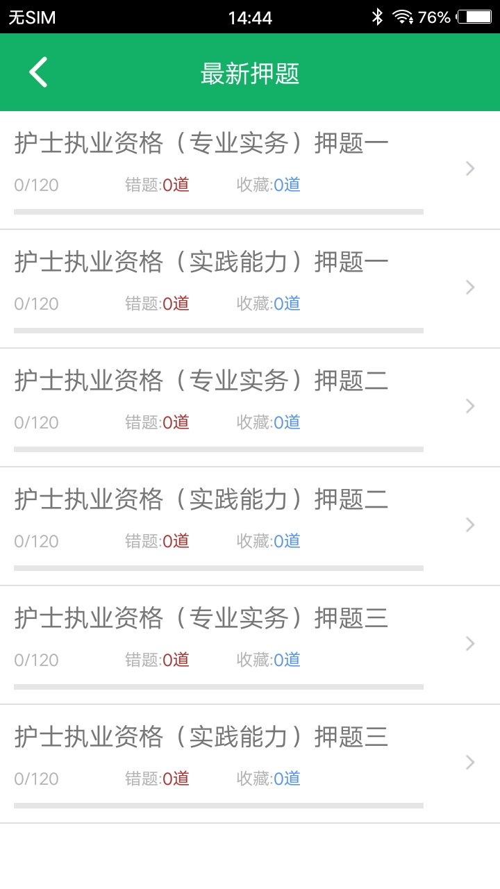护士资格题库电脑版截图