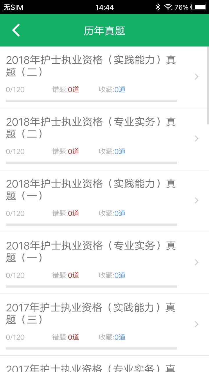 护士资格题库电脑版截图