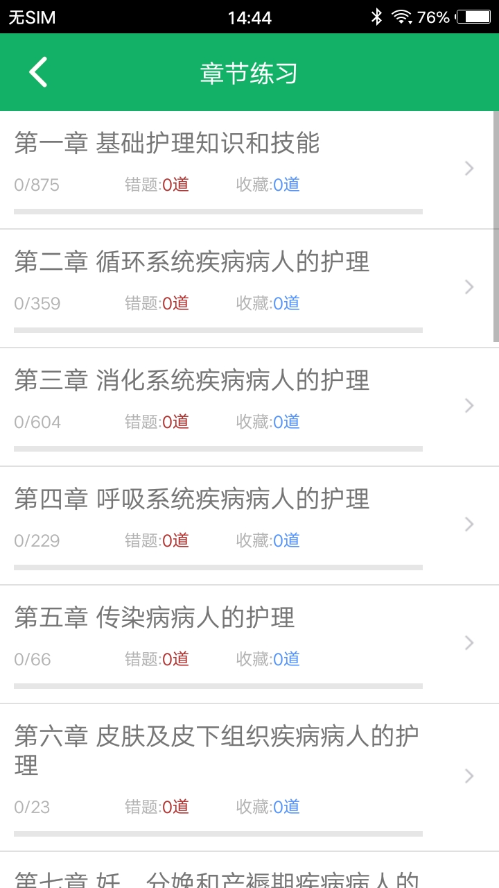 护士资格题库电脑版截图