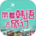 带着韩语去旅行