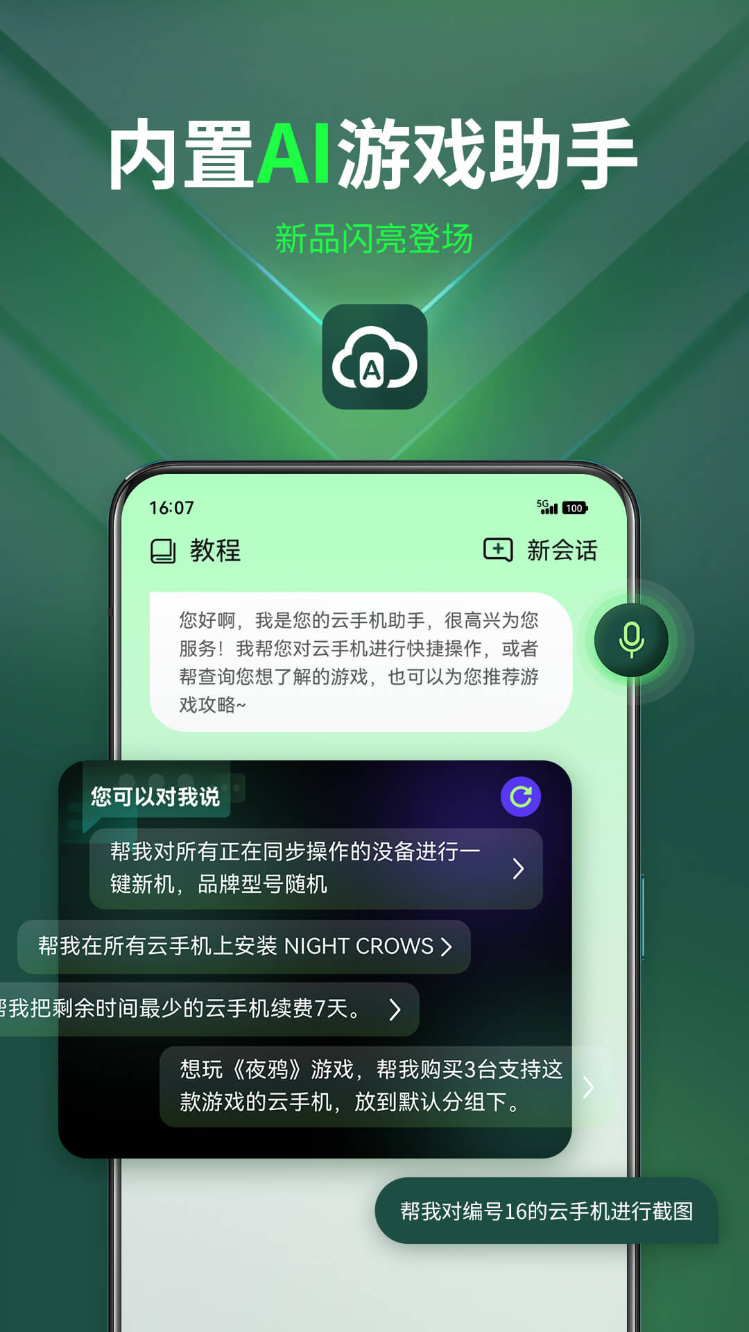 AI云手机电脑版截图
