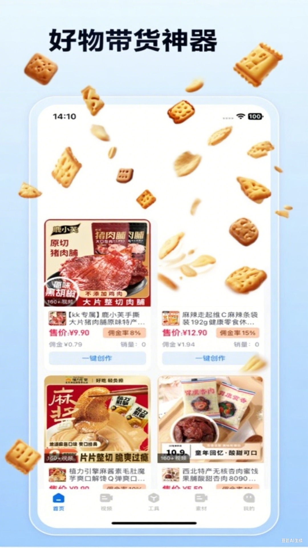 带货神器电脑版截图
