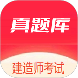 建造师真题库电脑版