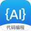 代码助手电脑版