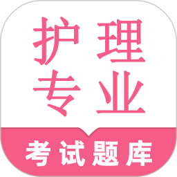 护理专业知识鸣题库