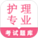 护理专业知识鸣题库