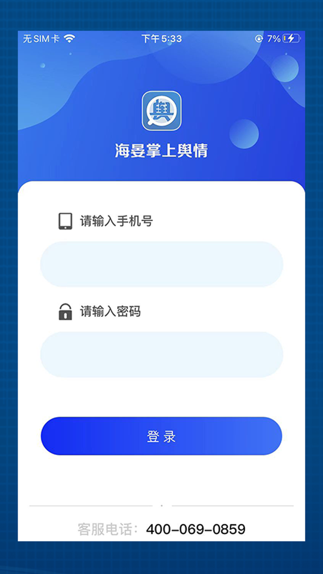 海晏掌上舆情