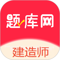建造师题库网电脑版