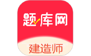 建造师题库网电脑版段首LOGO