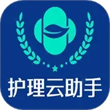 护理云助手电脑版1.3.2