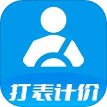 代驾打表计价器电脑版