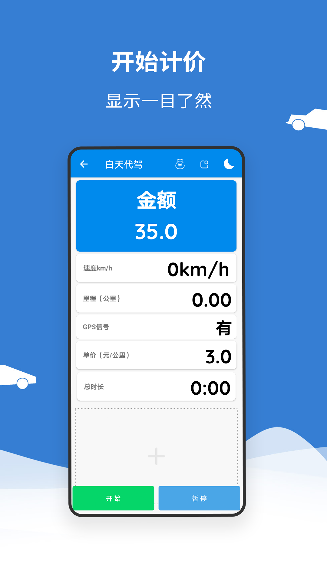 代驾打表计价器电脑版截图