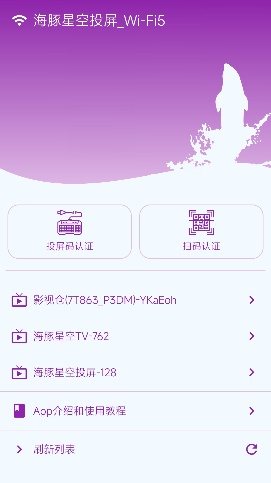 海豚星空投屏手机端