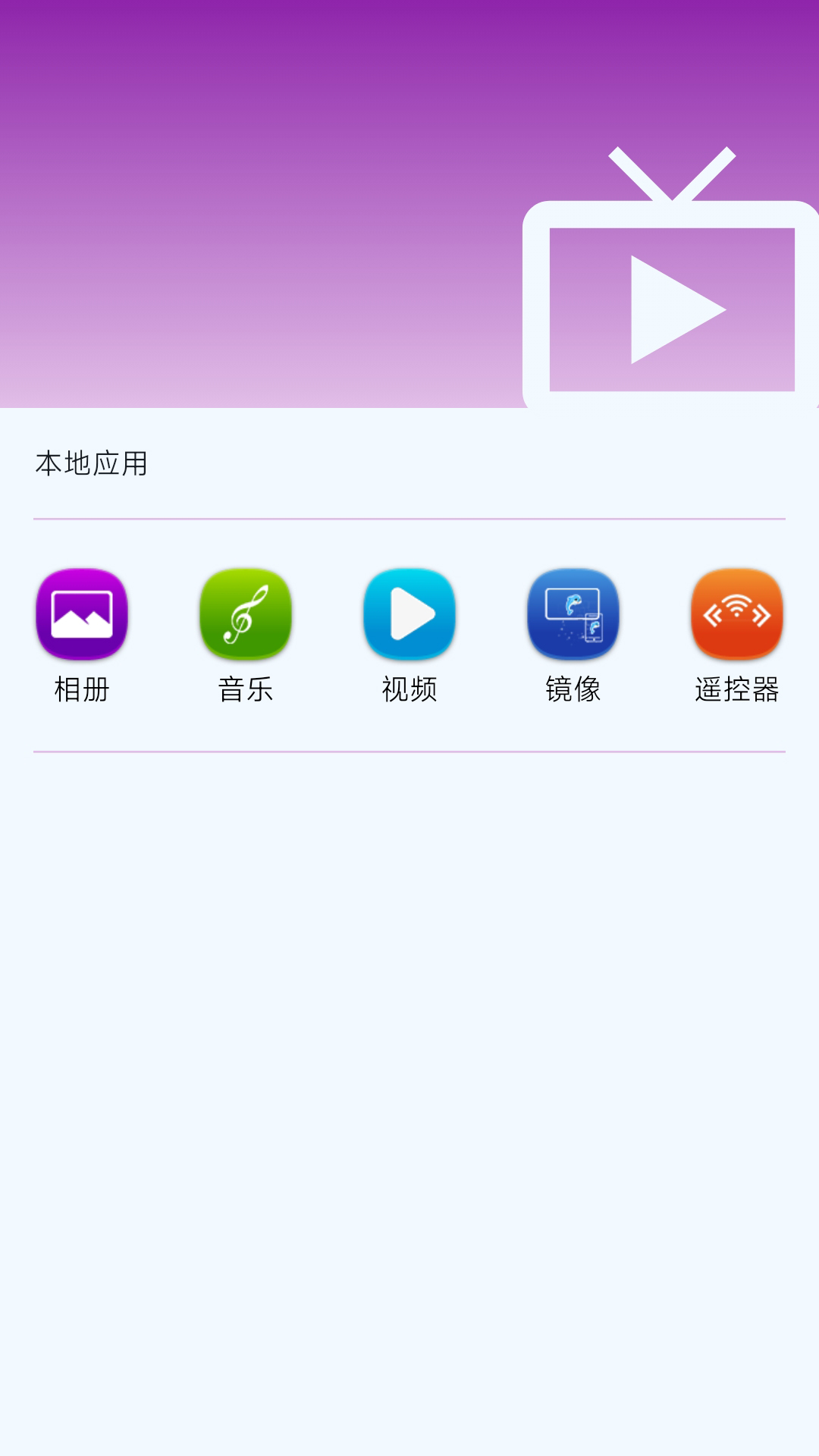 海豚星空投屏手机端