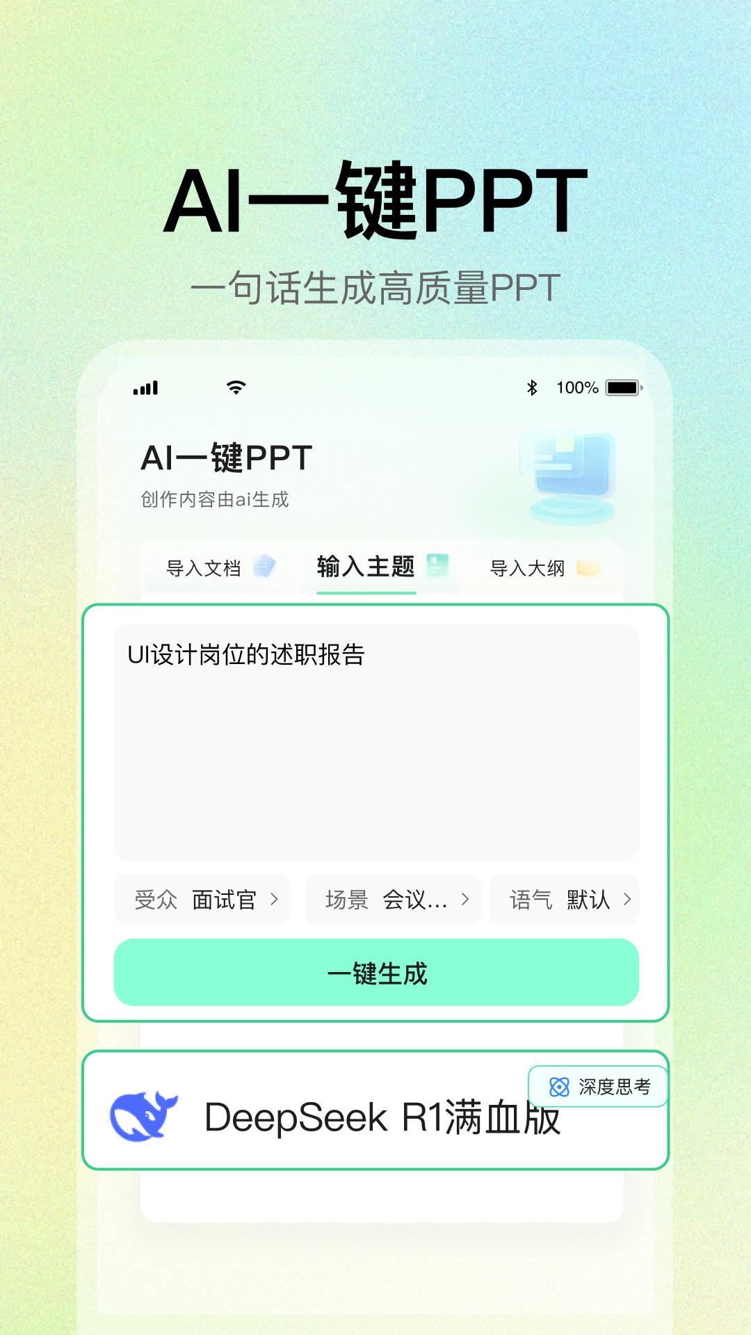 AI一键PPT