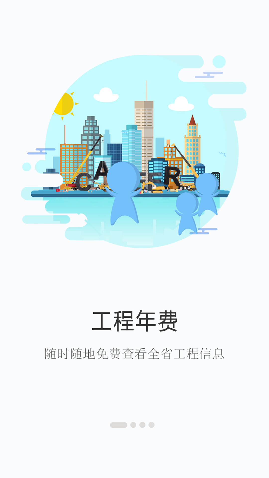 建程网电脑版截图