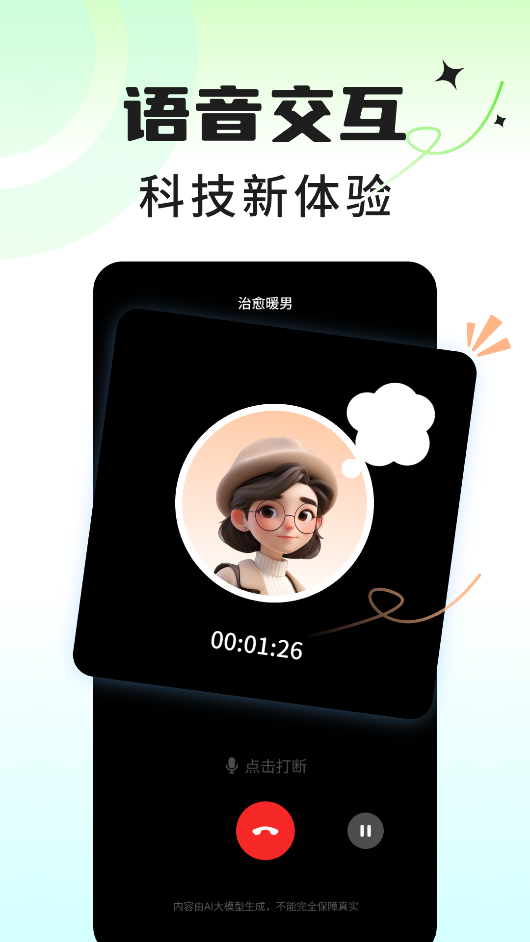 AI虚拟男神电脑版截图