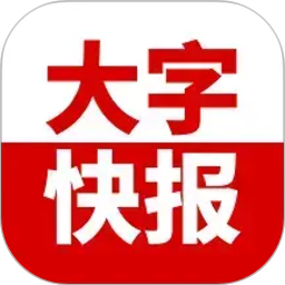 大字快报电脑版