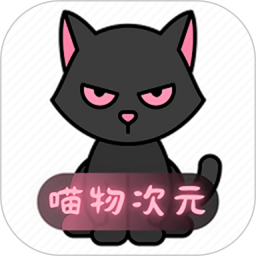 喵物次元