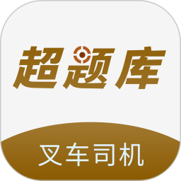叉车司机超题库电脑版