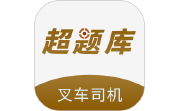 叉车司机超题库电脑版段首LOGO