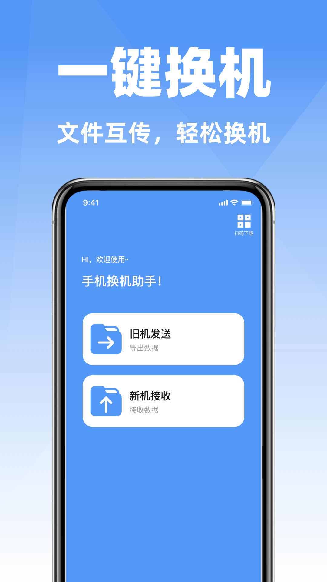 互传手机搬家克隆电脑版截图