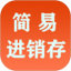 简易进销存电脑版