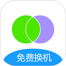互传手机搬家