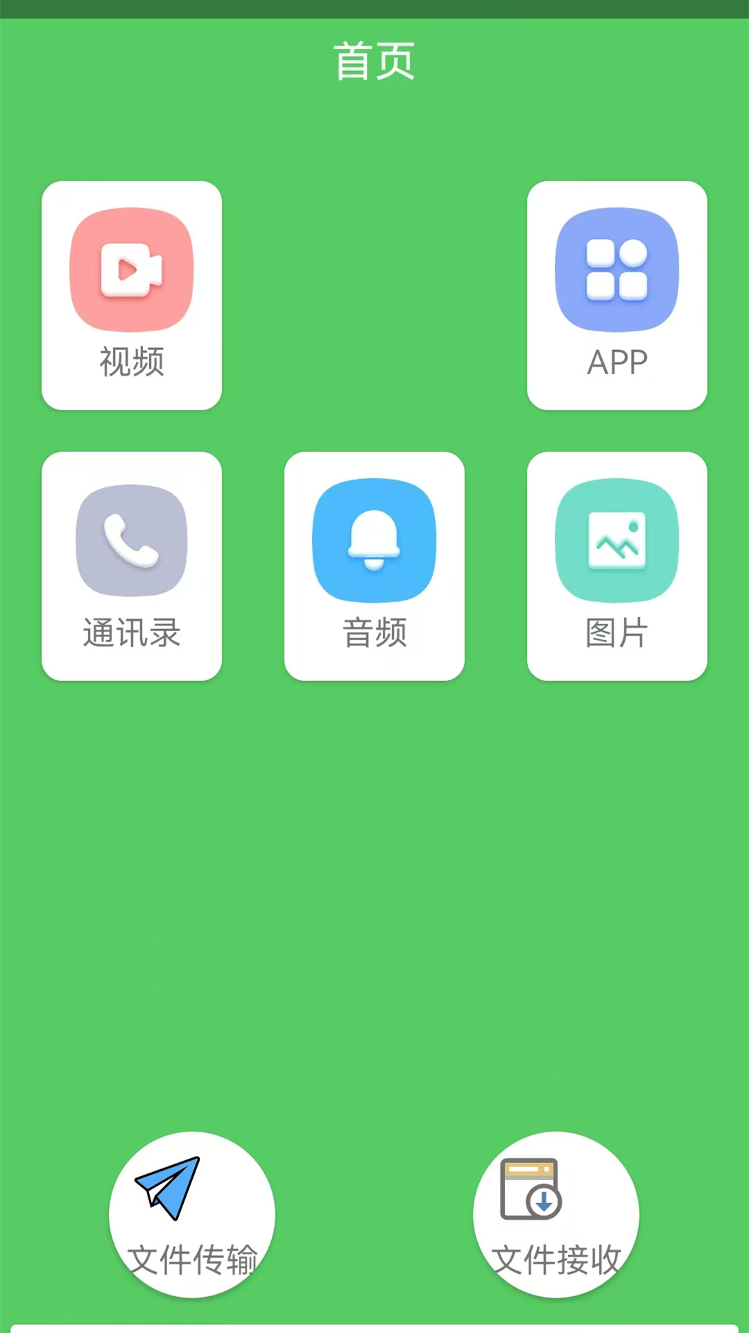 互传软件电脑版截图