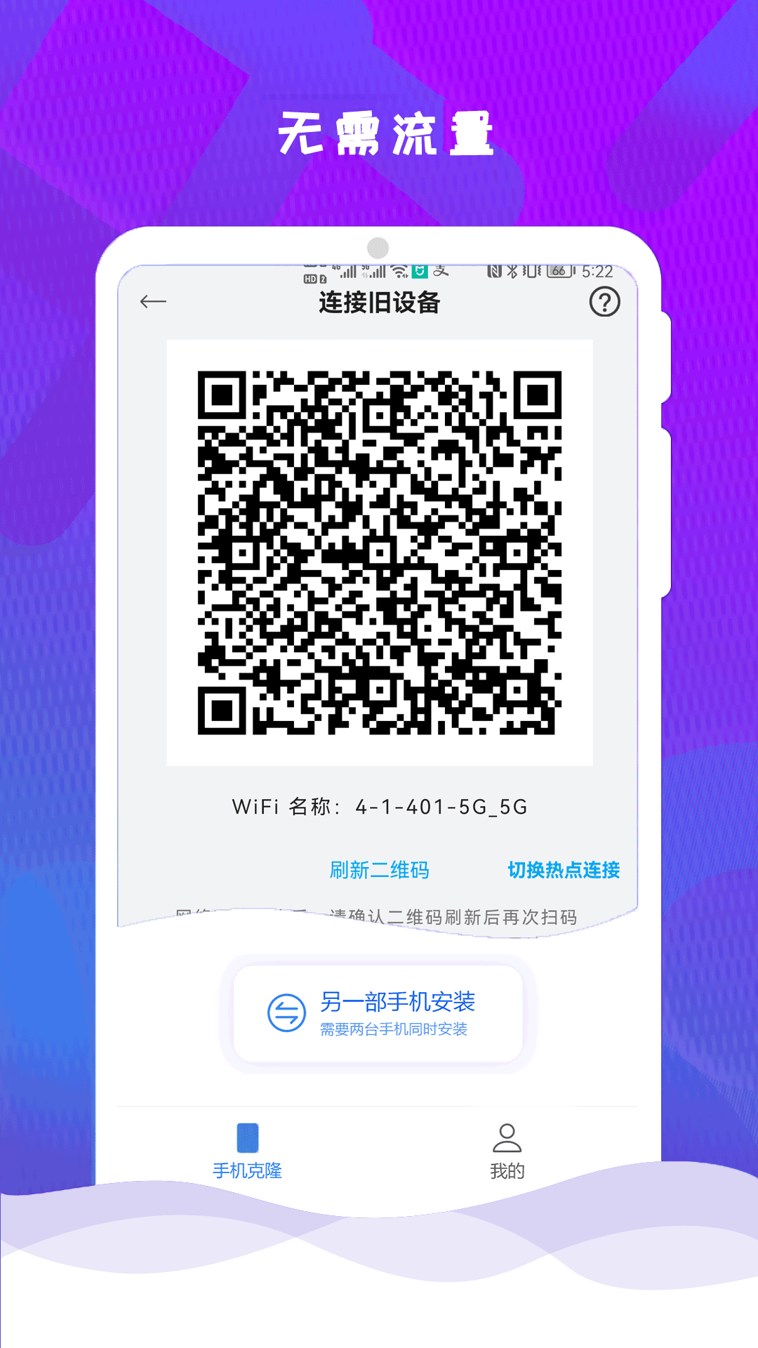 互传克隆手机换机助手电脑版截图