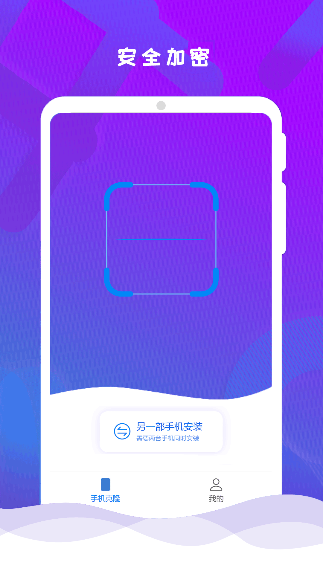 互传克隆手机换机助手电脑版截图