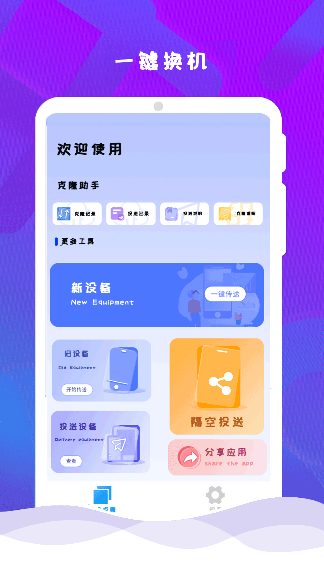 互传克隆手机换机助手电脑版截图
