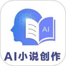 AI小说创作电脑版