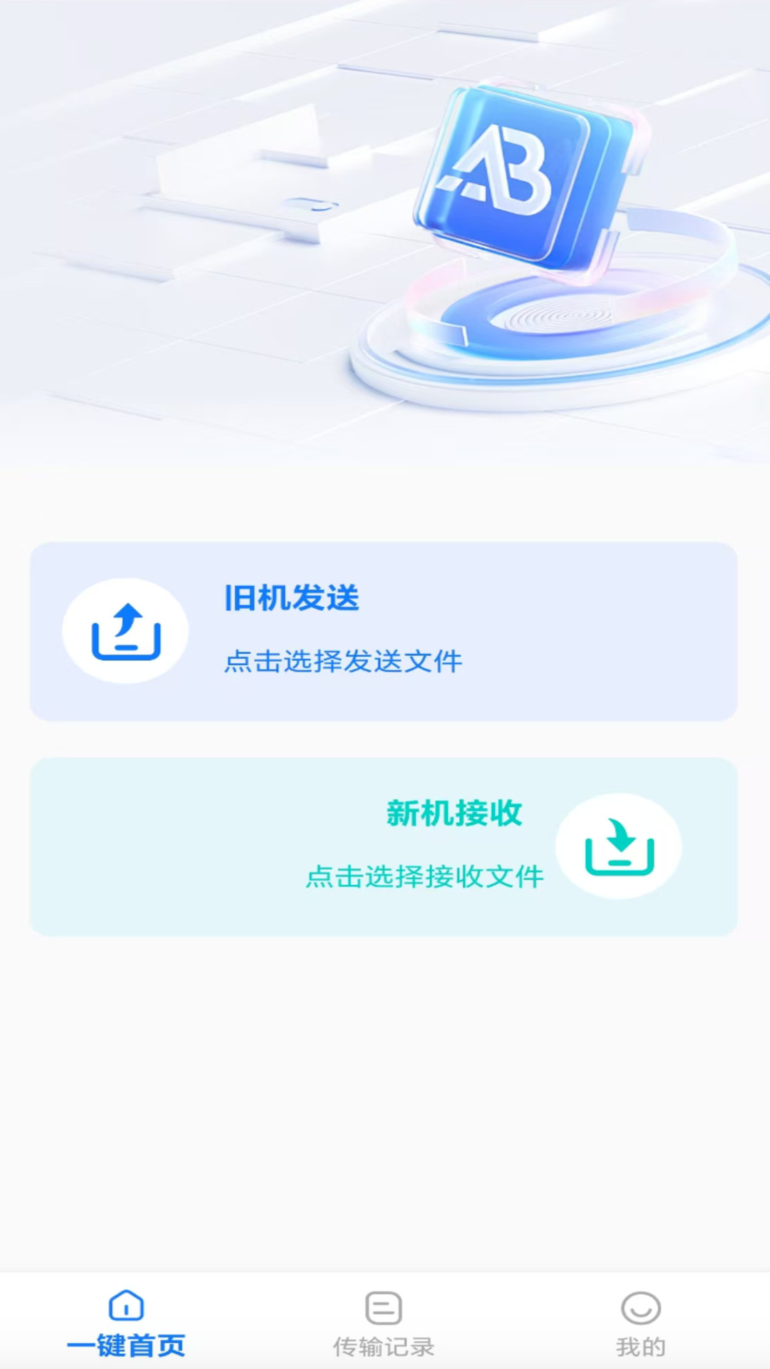 互传换机能手电脑版截图