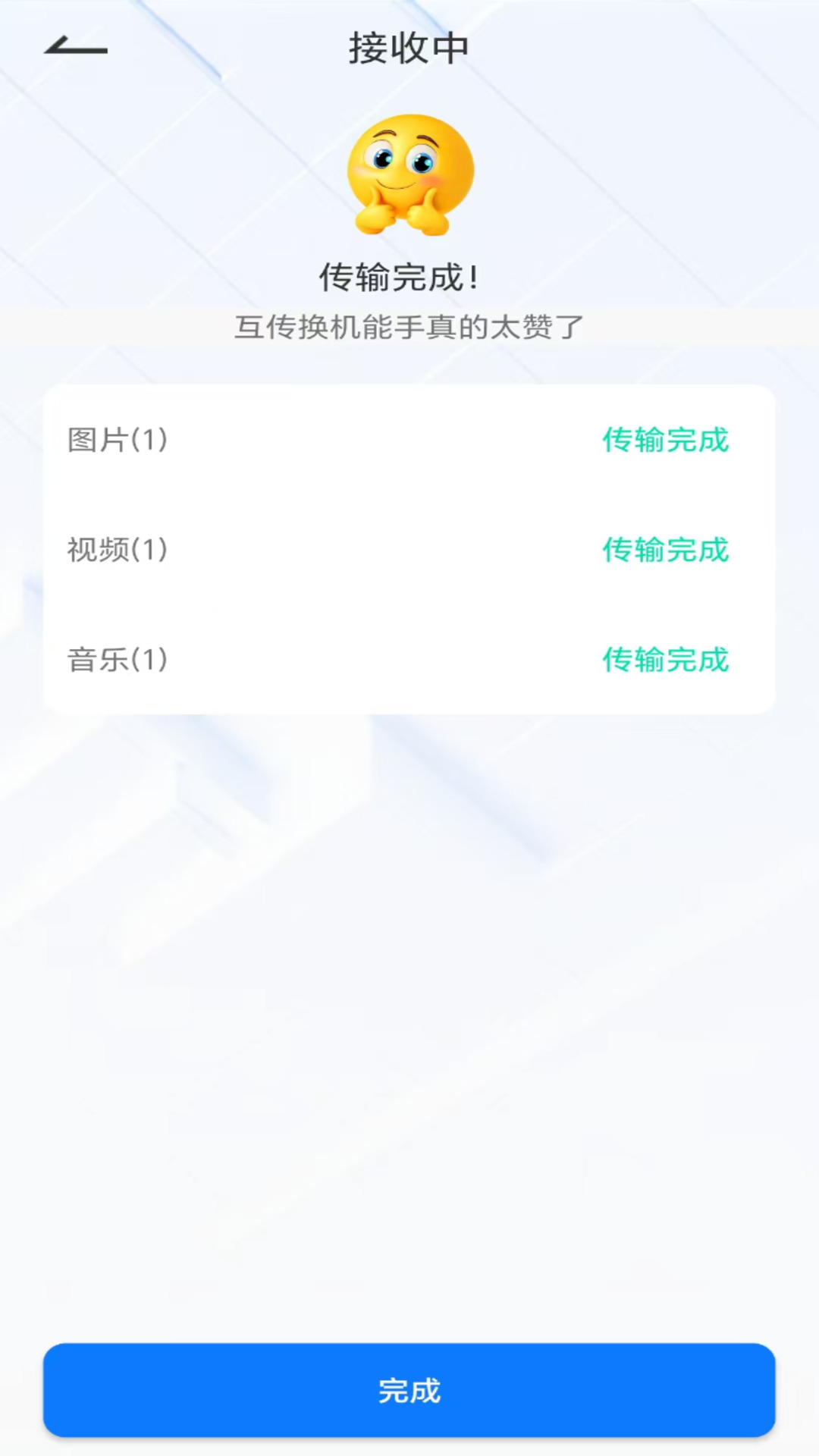 互传换机能手电脑版截图