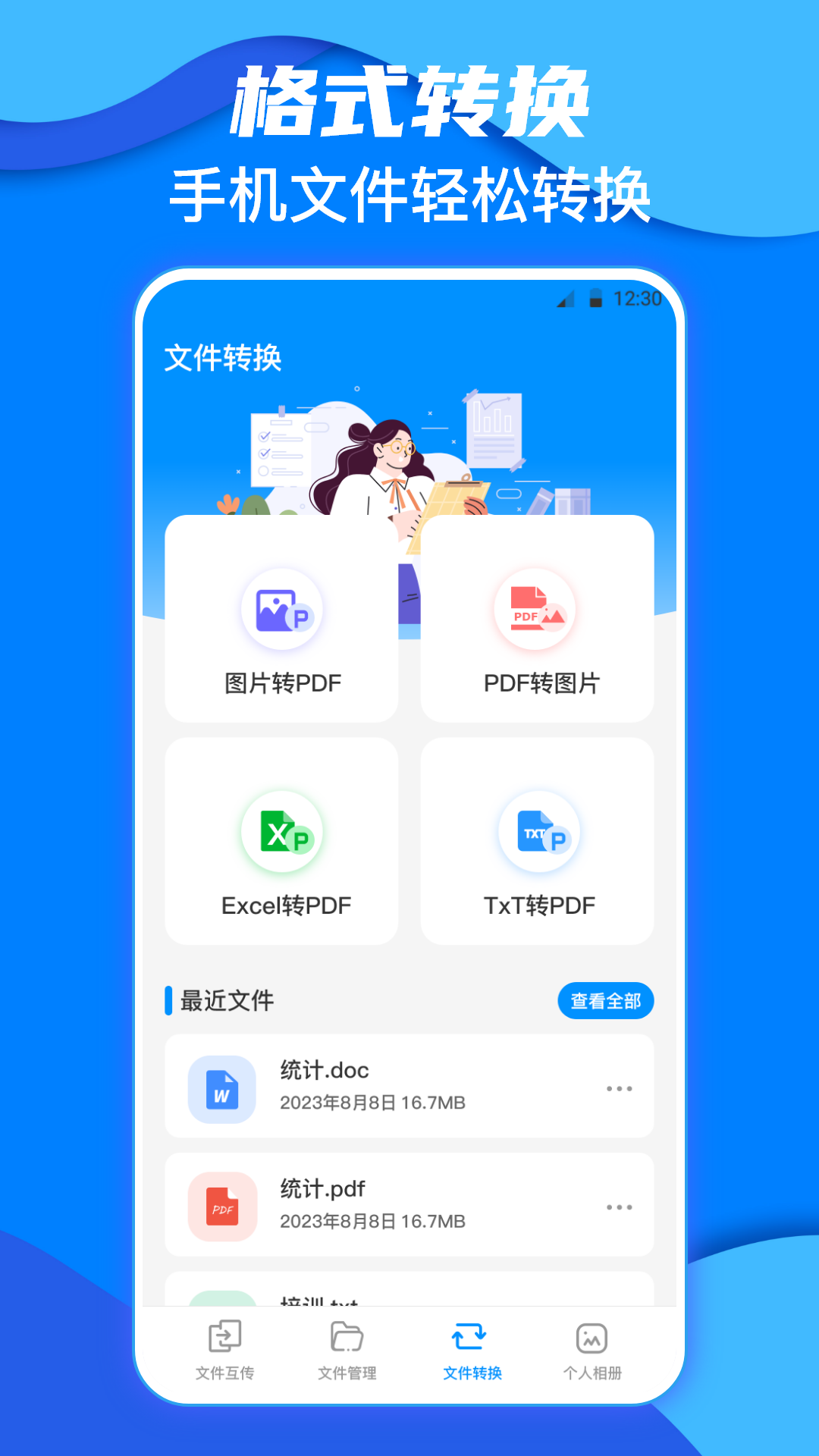 互传OnPass一键换机电脑版截图