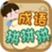 成语拼拼拼