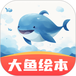 大鱼绘本故事电脑版