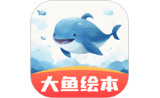 大鱼绘本故事电脑版段首LOGO