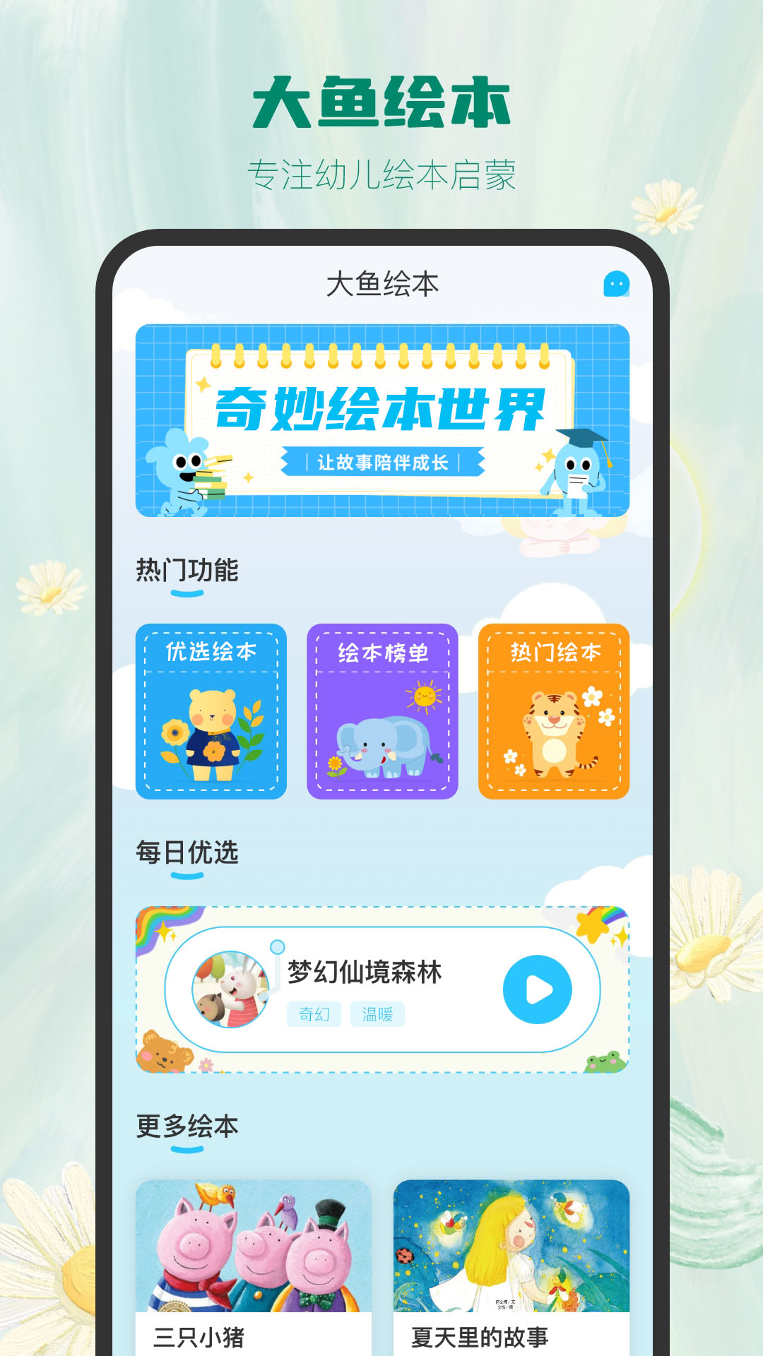大鱼绘本故事电脑版截图