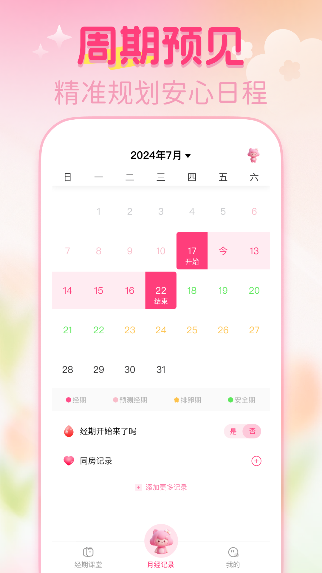 大姨妈月经记录电脑版截图