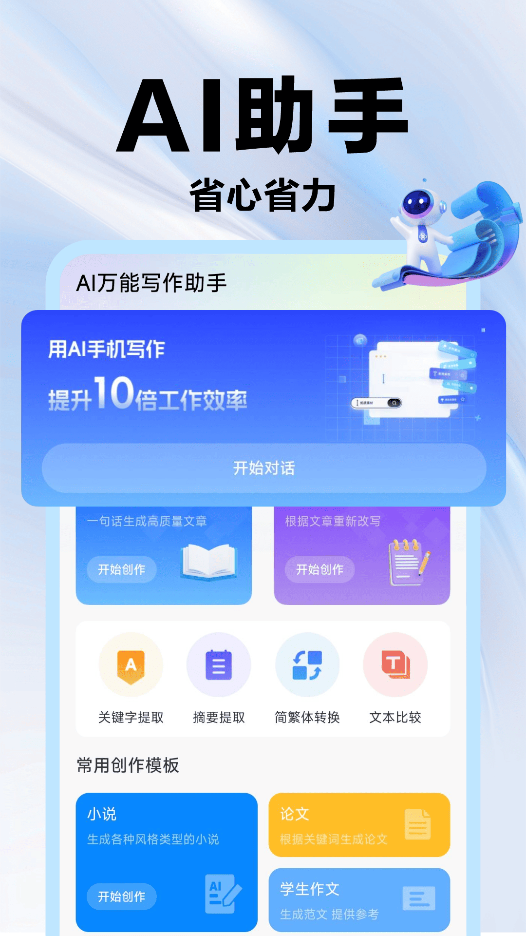 AI万能写作助手电脑版截图